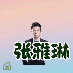 张雅琳